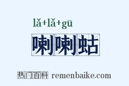 喇喇蛄是什么意思的图片